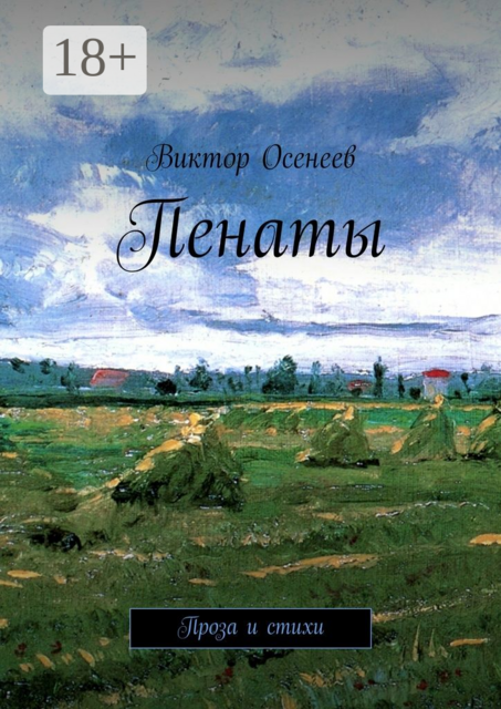 Пенаты. Проза и стихи