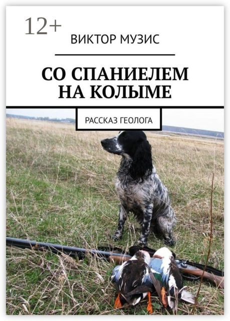 СО СПАНИЕЛЕМ НА КОЛЫМЕ. РАССКАЗ ГЕОЛОГА