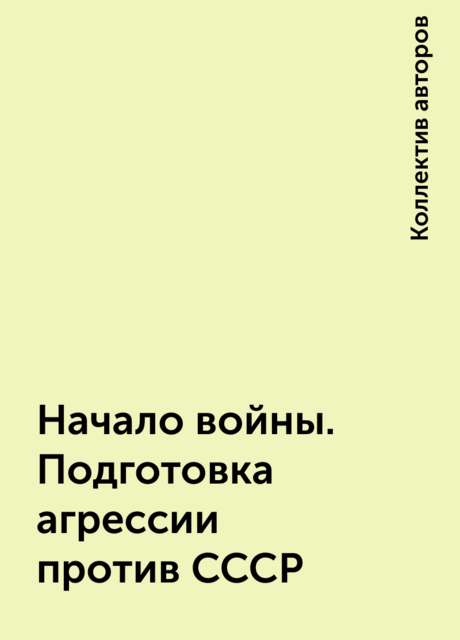 Начало войны. Подготовка агрессии против СССР
