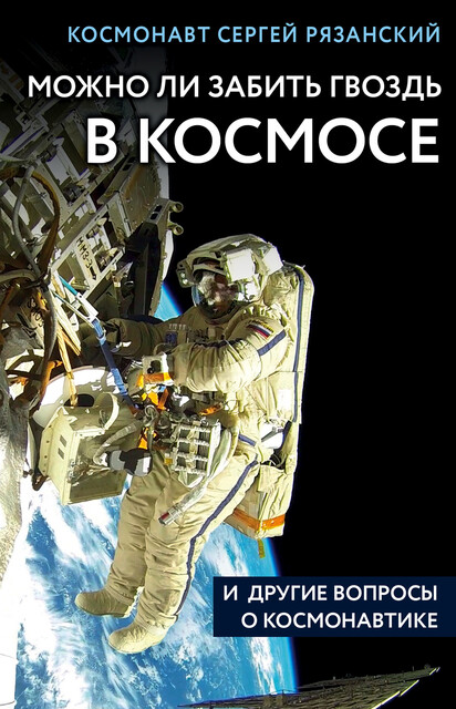 Можно ли забить гвоздь в космосе и другие вопросы о космонавтике, Сергей Рязанский