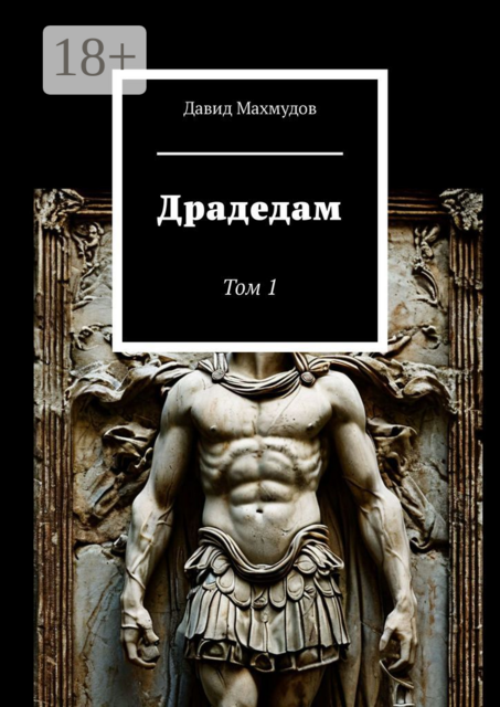 Драдедам. Том 1, Давид Махмудов
