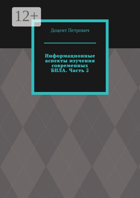 Информационные аспекты изучения современных БПЛА. Часть 2