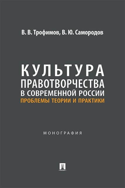 Культура правотворчества в современной России: проблемы теории и практики. Монография
