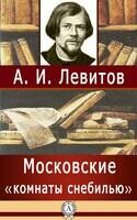 Московские «комнаты снебилью»
