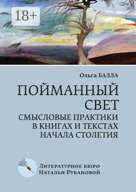 Пойманный свет. Смысловые практики в книгах и текстах начала столетия