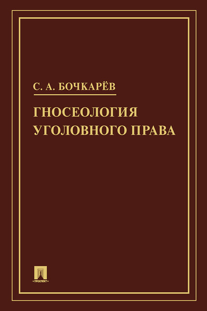 Гносеология уголовного права. Монография
