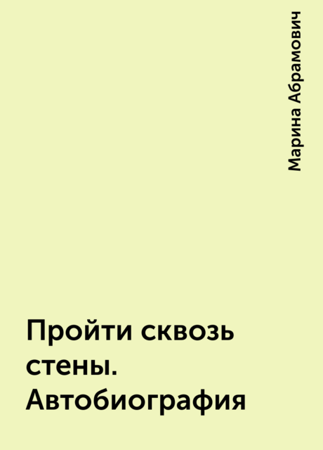 Пройти сквозь стены. Автобиография