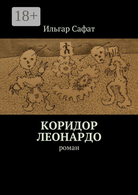 Коридор Леонардо