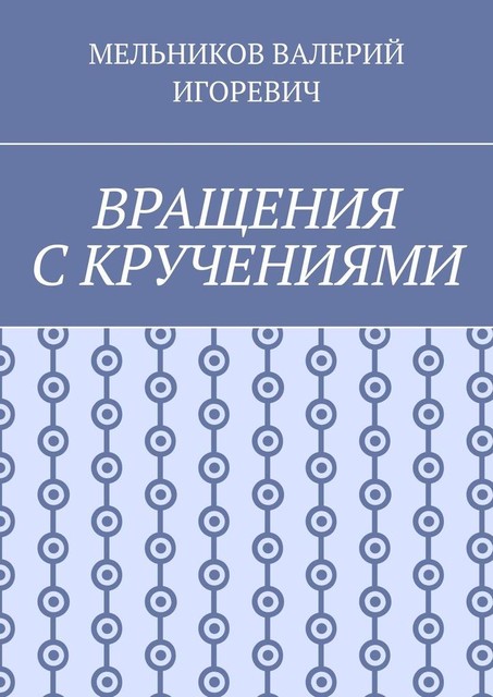 ВРАЩЕНИЯ С КРУЧЕНИЯМИ