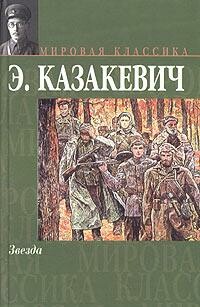 Звезда, Эммануил Казакевич