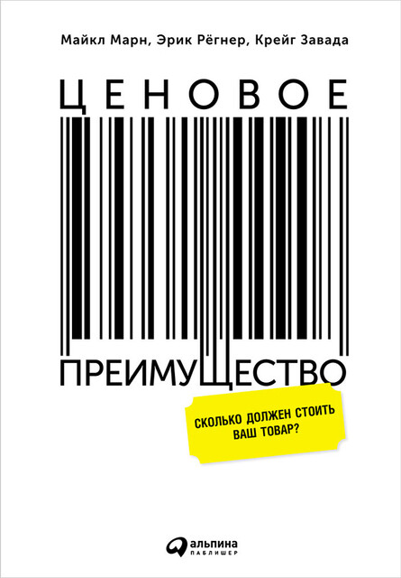Ценовое преимущество: Сколько должен стоить ваш товар, Крейг Завада, Майкл Марн, Эрик Рёгнер