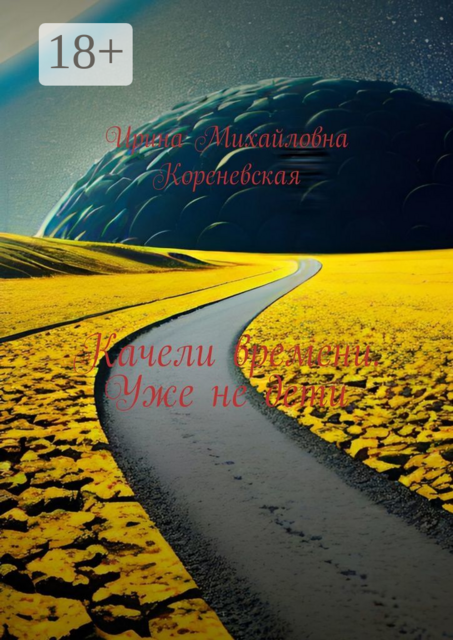 Качели времени. Уже не дети, Ирина Кореневская