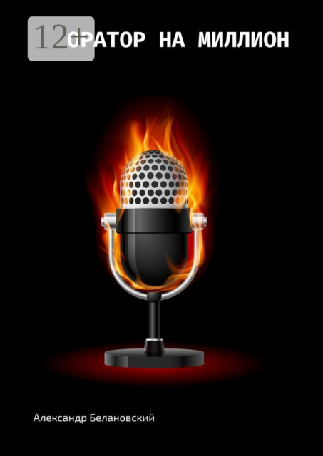 Оратор на миллион