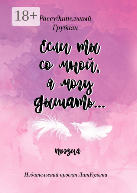 Если ты со мной, я могу дышать