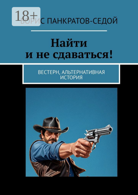 Найти и не сдаваться!. Вестерн, альтернативная история