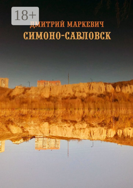 Симоно-Савловск, Дмитрий Маркевич