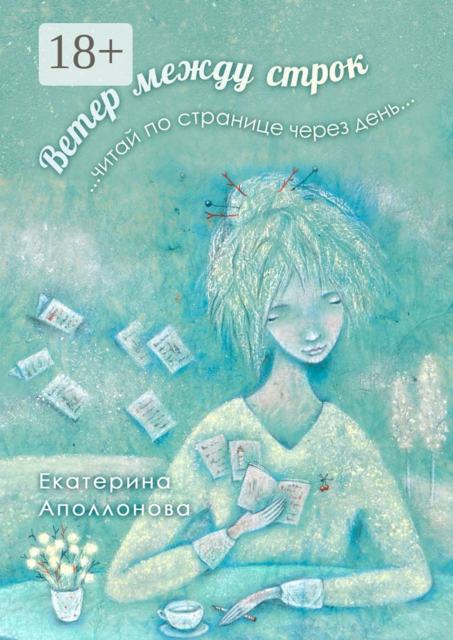 Ветер между строк. ...читай по странице через день