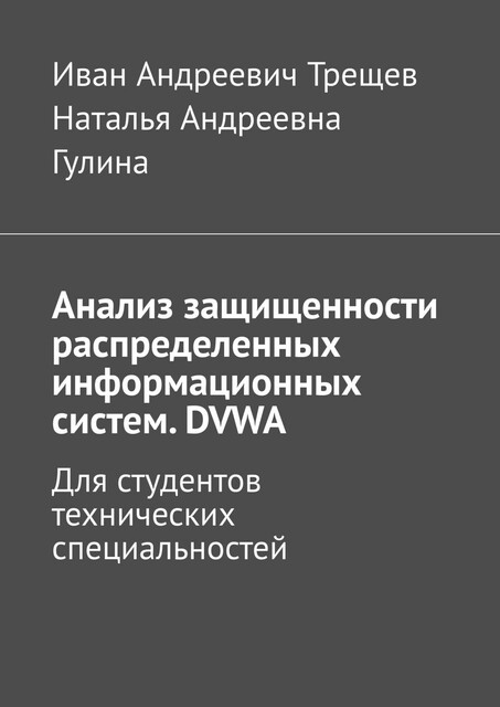 Анализ защищенности распределенных информационных систем. DVWA. Для студентов технических специальностей, Иван Трещев, Наталья Гулина