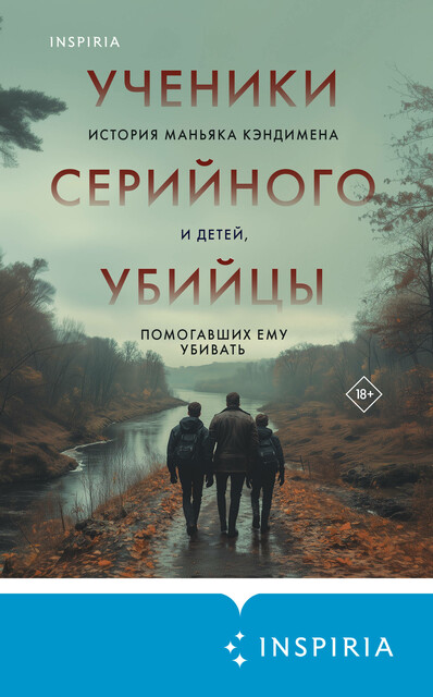 Ученики серийного убийцы. История маньяка Кэндимена и детей, помогавших ему убивать, Кэтрин Рамсленд, Трейси Ульман