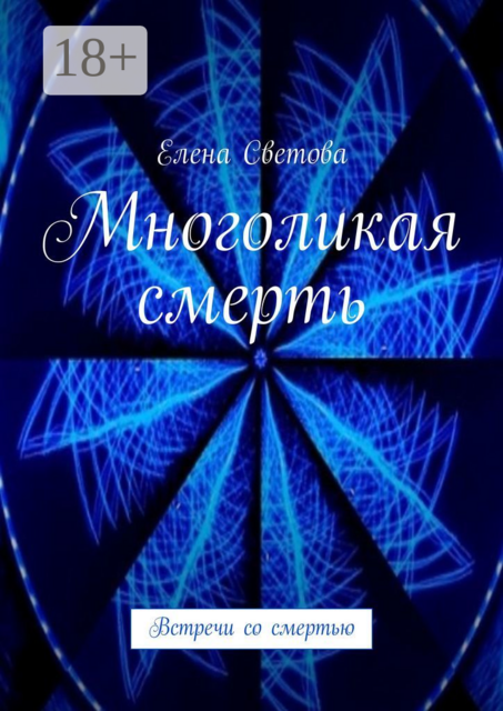 Многоликая смерть. Встречи со смертью