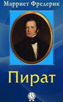 Пират