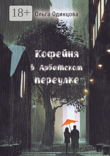 Кофейня в Арбатском переулке