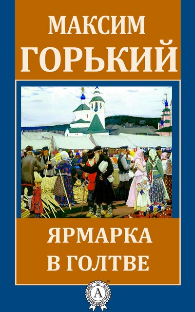 Ярмарка в Голтве