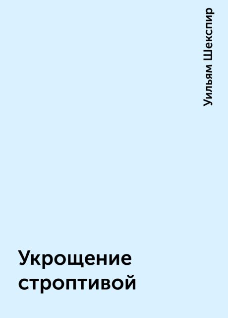 Укрощение строптивой