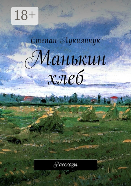Манькин хлеб