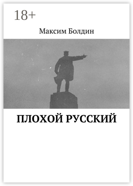 Плохой русский, Максим Болдин