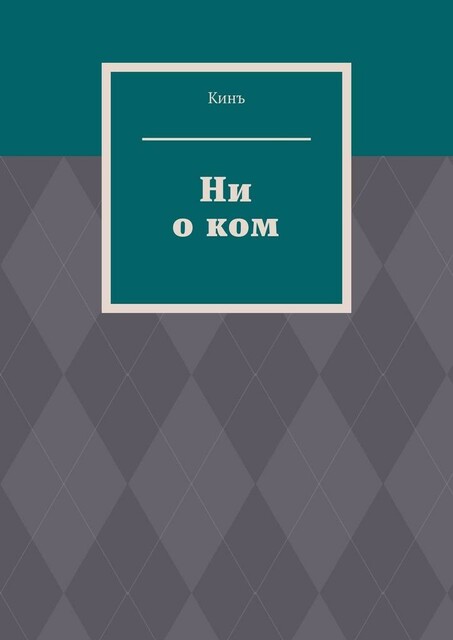 Ни о ком