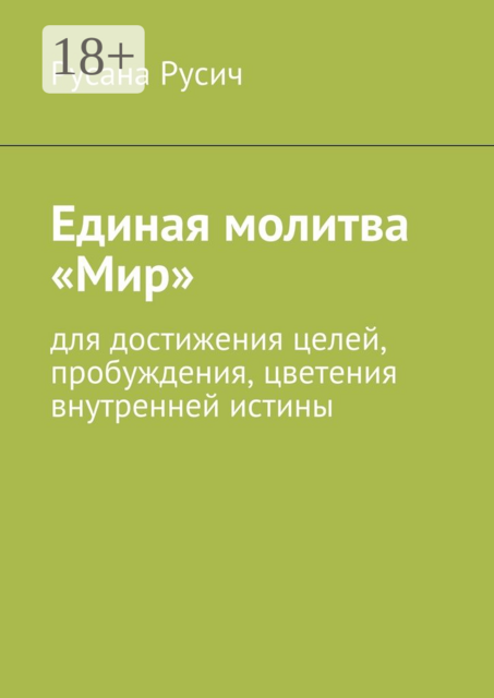 Единая молитва «Мир». для достижения целей, пробуждения, цветения внутренней истины