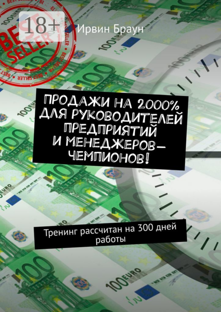 Продажи на 2000% для руководителей предприятий и менеджеров-чемпионов!. Тренинг рассчитан на 300 дней работы, Ирвин Браун