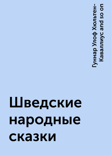 Шведские народные сказки