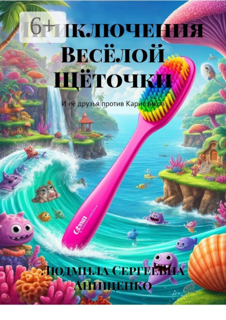Приключения Весёлой Щёточки. И её друзья против Кариозиков