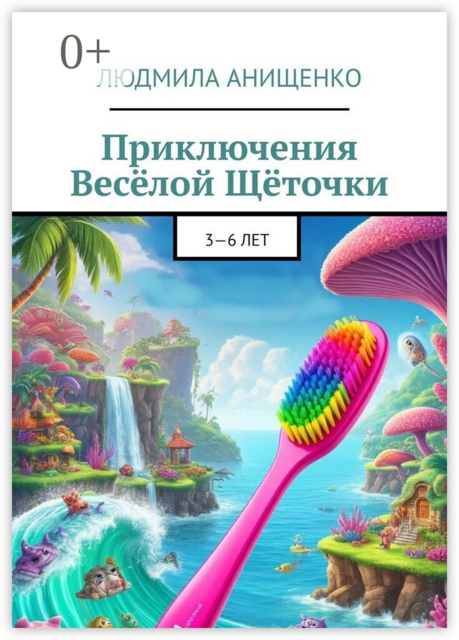 Приключения Весёлой Щёточки. 3—6 лет