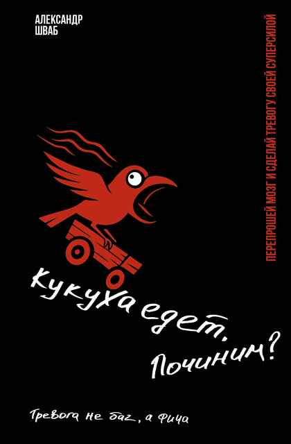 Кукуха едет. Починим? Перепрошей мозг и сделай тревогу своей суперсилой
