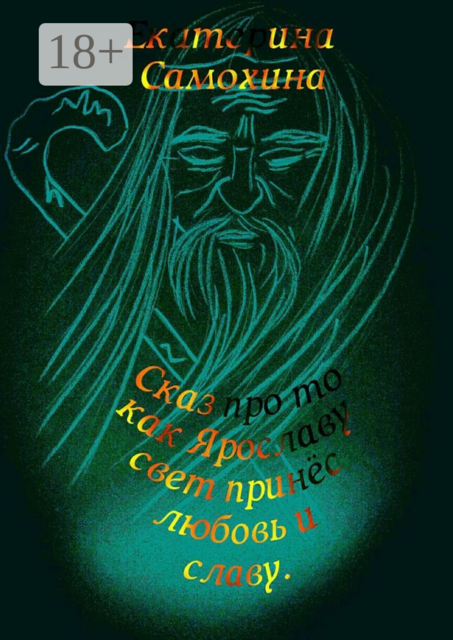 Сказ про то, как Ярославу свет принес любовь и славу