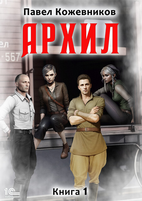 Архил. Книга 1, Павел Кожевников
