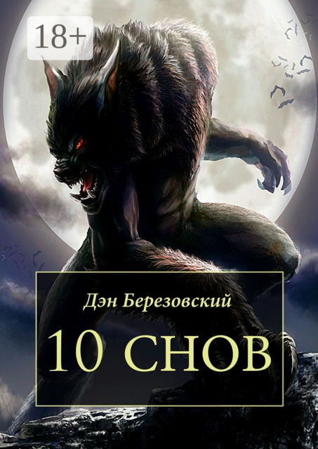 10 снов