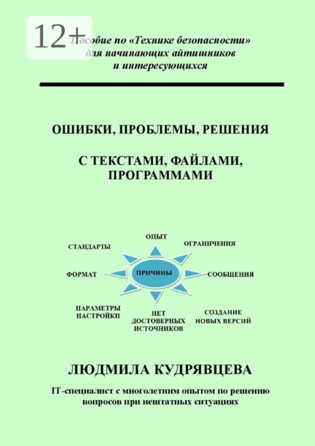 Ошибки, проблемы, решения с текстами, файлами, программами. Пособие по «Технике безопасности» для начинающих айтишников и интересующихся