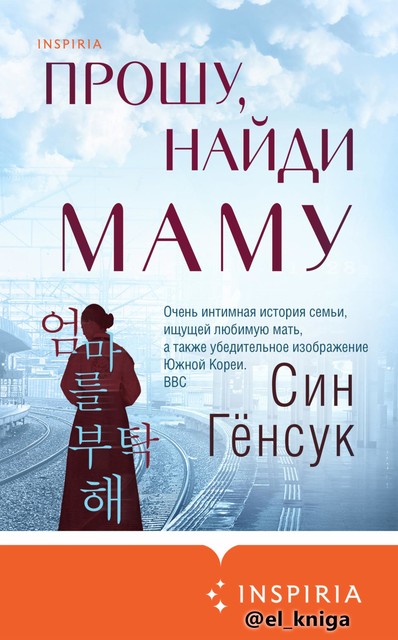 Прошу, найди маму