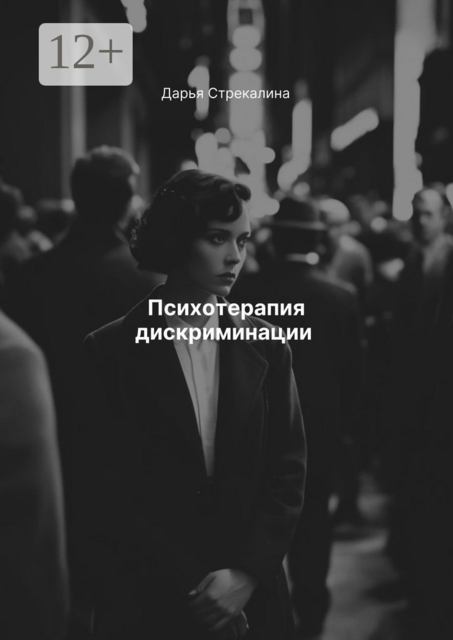 Психотерапия дискриминации, Дарья Стрекалина