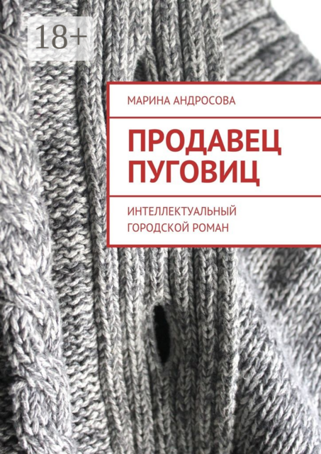 Продавец пуговиц. Интеллектуальный городской роман