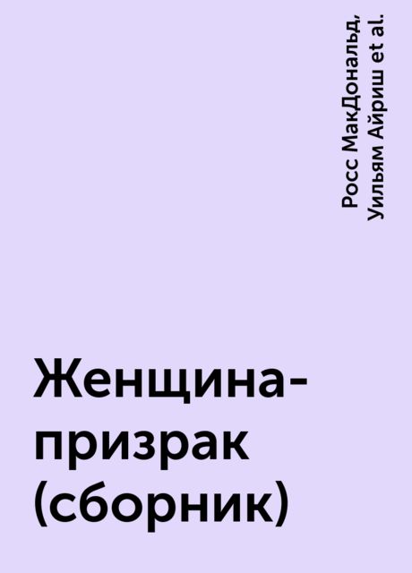 Женщина-призрак (сборник)