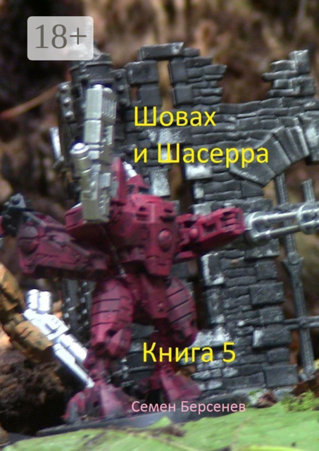 Шовах и Шасерра. Книга 5