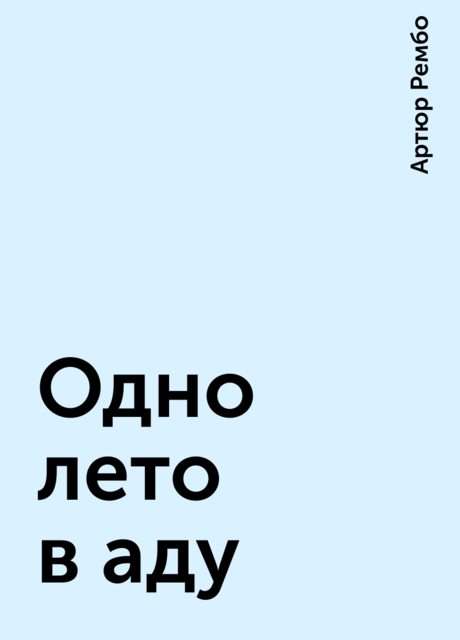 Одно лето в аду