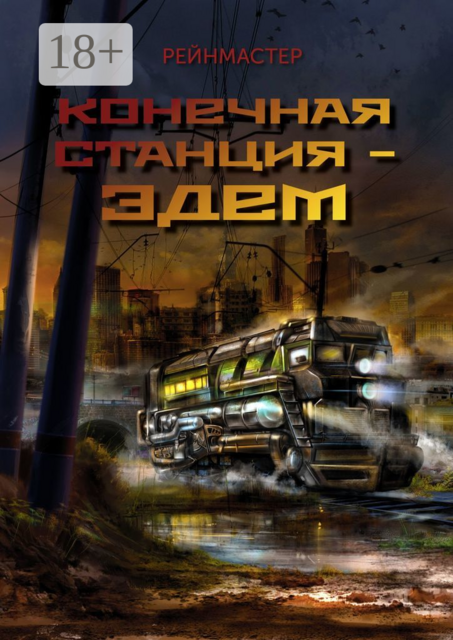 Конечная станция — Эдем