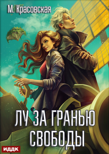 Лу за гранью свободы, Марианна Красовская