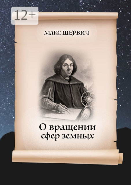 О вращении сфер земных. Пьеса в одном действии